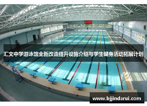 汇文中学游泳馆全新改造提升设施介绍与学生健身活动拓展计划