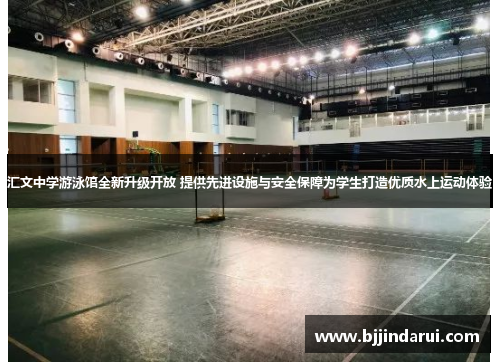 汇文中学游泳馆全新升级开放 提供先进设施与安全保障为学生打造优质水上运动体验
