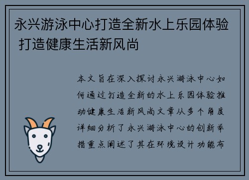 永兴游泳中心打造全新水上乐园体验 打造健康生活新风尚
