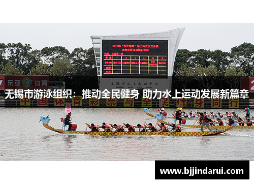 无锡市游泳组织：推动全民健身 助力水上运动发展新篇章