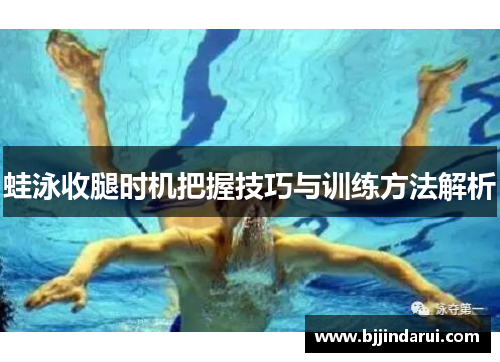 蛙泳收腿时机把握技巧与训练方法解析
