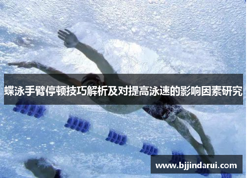 蝶泳手臂停顿技巧解析及对提高泳速的影响因素研究
