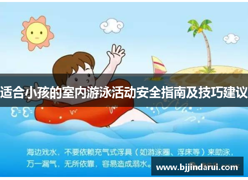 适合小孩的室内游泳活动安全指南及技巧建议