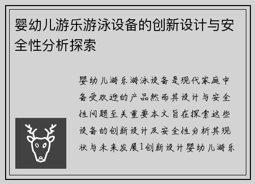 婴幼儿游乐游泳设备的创新设计与安全性分析探索
