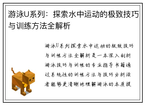 游泳U系列：探索水中运动的极致技巧与训练方法全解析